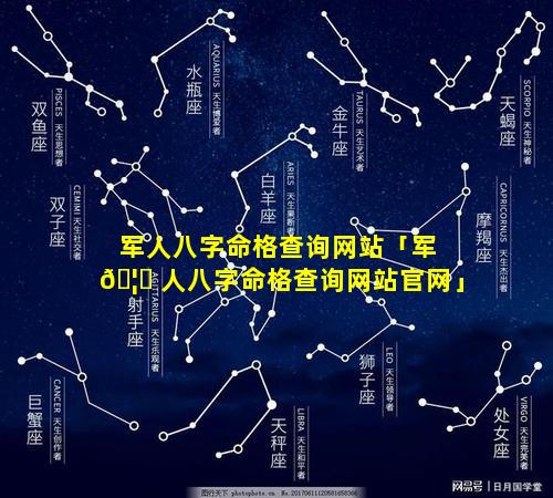 军人八字命格查询网站「军 🦍 人八字命格查询网站官网」